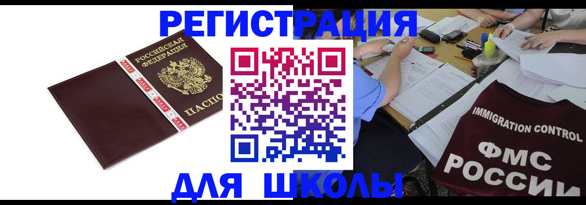 регистрация для школы в Электроуглях